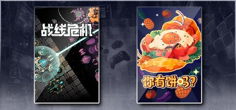 战线危机 & 你有饼吗？