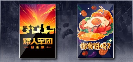 矮人军团自走棋 & 你有饼吗？