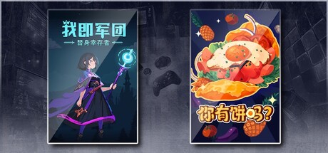 我即军团：替身幸存者 & 你有饼吗？