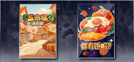 菜市场模拟器 & 你有饼吗？