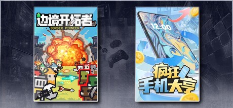 边境开拓者 & 疯狂手机大亨