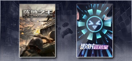 阵地之王：卫国战争 & 激射超新星