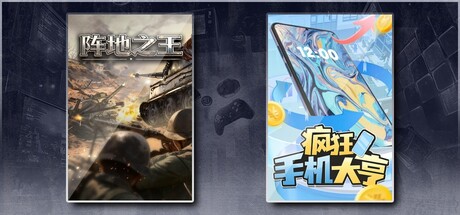 阵地之王：卫国战争 & 疯狂手机大亨