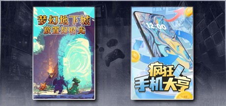 梦幻地下城：放置好时光 & 疯狂手机大亨