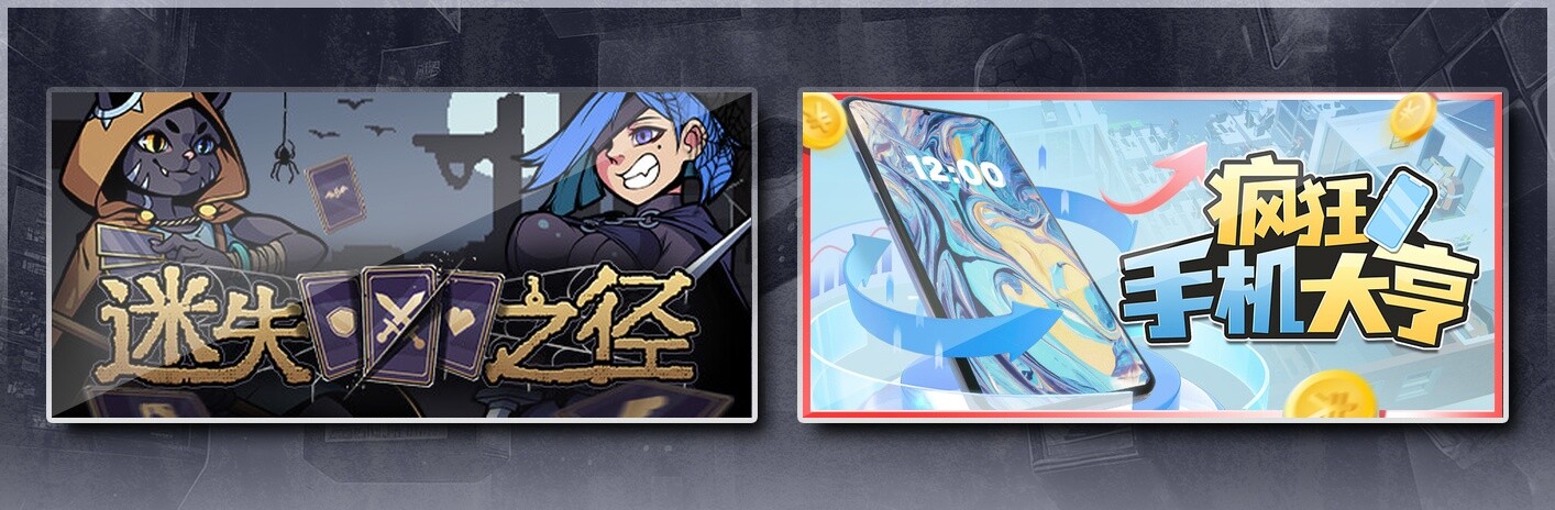 迷失之径 & 疯狂手机大亨