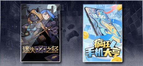 迷失之径 & 疯狂手机大亨