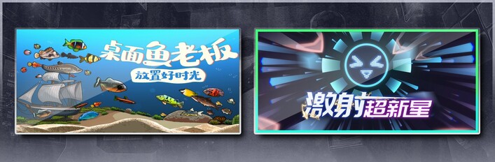 桌面鱼老板：放置好时光 & 激射超新星