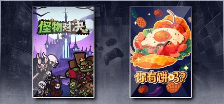 怪物对决自走棋 & 你有饼吗？