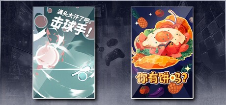 满头大汗了吧，击球手！ & 你有饼吗？