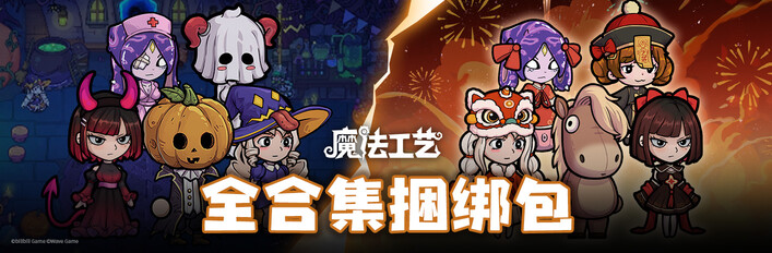 魔法工艺全合集包