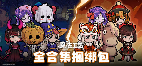 魔法工艺全合集包