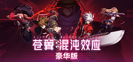 苍翼：混沌效应 豪华版