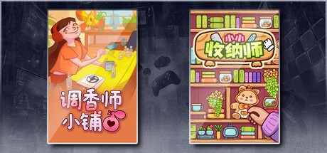 调香师小铺 & 小小收纳师