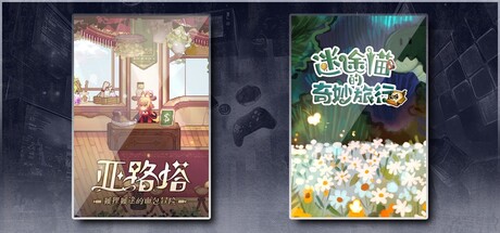 亚路塔：狐狸狐途的面包冒险 & 迷途猫的奇妙旅行