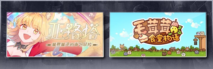 亚路塔：狐狸狐途的面包冒险 & 毛茸茸食堂物语