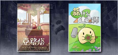 亚路塔：狐狸狐途的面包冒险 & 蒜什么建造师