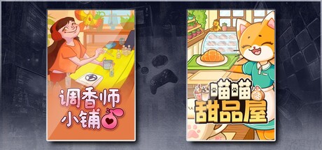 调香师小铺 & 喵喵甜品屋