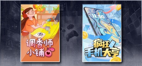 调香师小铺 & 疯狂手机大亨