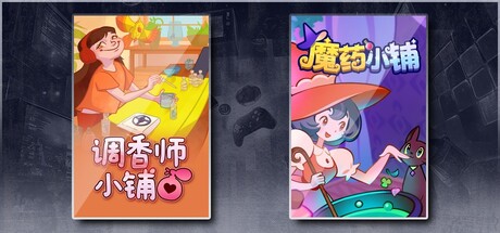 调香师小铺 & 魔药小铺