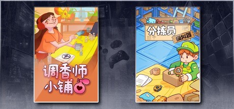 调香师小铺 & 分拣员模拟器