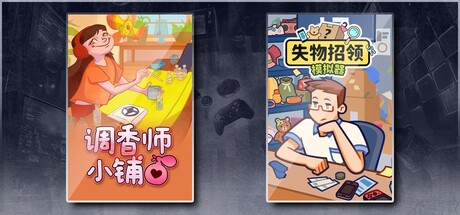 调香师小铺 & 失物招领模拟器