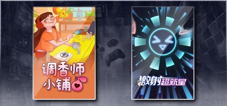 调香师小铺 & 激射超新星