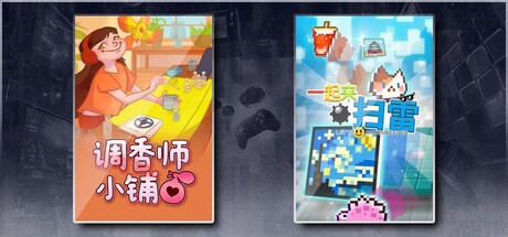 调香师小铺 & 一起来扫雷