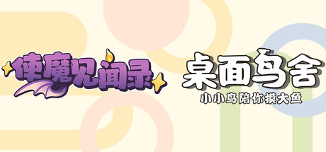 使魔见闻录 X 桌面鸟舍：小小鸟陪你摸大鱼