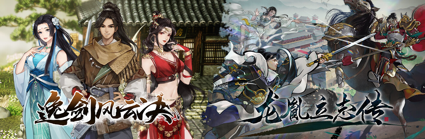 逸剑风云决×龙胤立志传