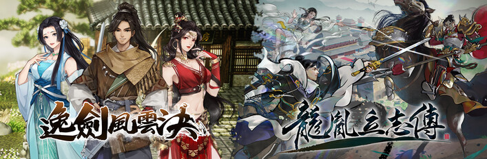 逸剑风云决×龙胤立志传