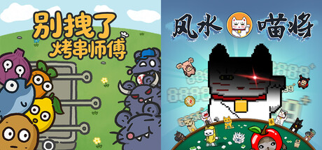 烤串师傅 x 喵将