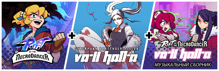 Rift + VA-11 Hall-A + Музыкальный сборник