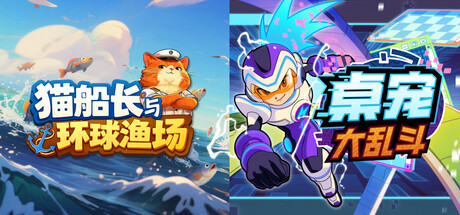 🐟 猫船长与环球渔场 + 桌宠大乱斗⚡️