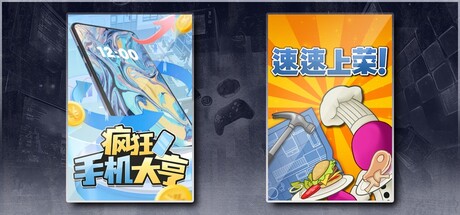 疯狂手机大亨 & 速速上菜！