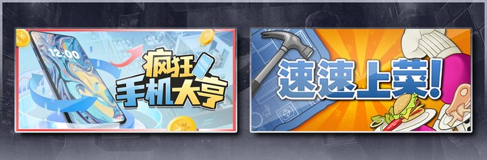疯狂手机大亨 & 速速上菜！