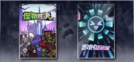 怪物对决自走棋 & 激射超新星