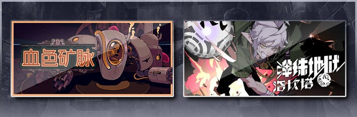 血色矿脉 & 弹珠地狱洛坎塔