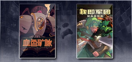 血色矿脉 & 我即军团：替身幸存者