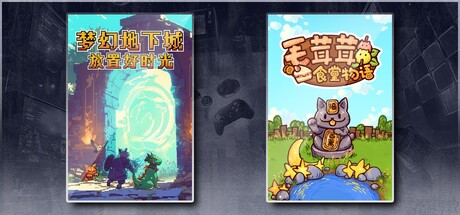 梦幻地下城：放置好时光 & 毛茸茸食堂物语