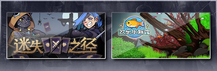 迷失之径 & 欢乐水族馆