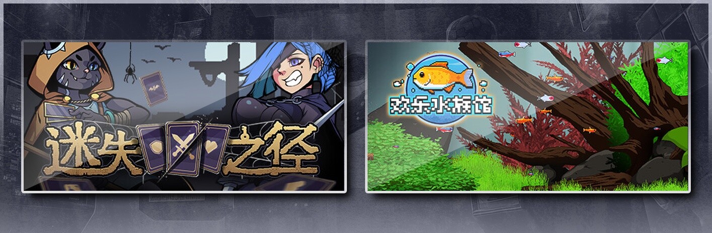 迷失之径 & 欢乐水族馆