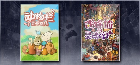 动物栏：桌面牧场 & 迷途猫的灵魂碎片