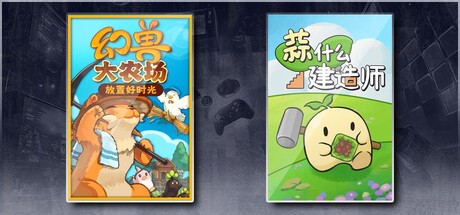 幻兽大农场：放置好时光 & 蒜什么建造师