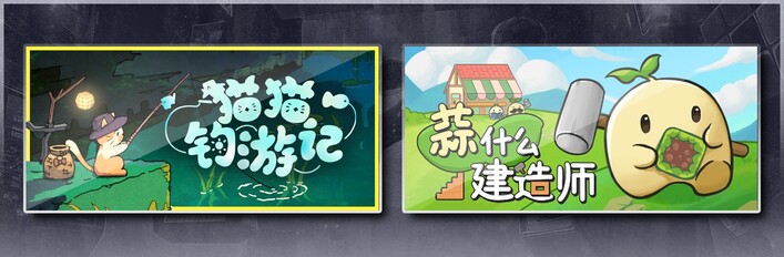 猫猫钓游记 & 蒜什么建造师