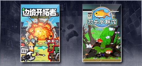边境开拓者 & 欢乐水族馆