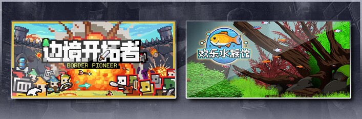 边境开拓者 & 欢乐水族馆