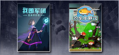 我即军团：替身幸存者 & 欢乐水族馆