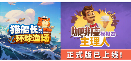 猫船长与环球渔场 + 咖啡店主理人模拟器