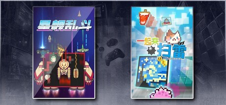 星舰乱斗 & 一起来扫雷