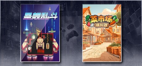 星舰乱斗 & 菜市场模拟器